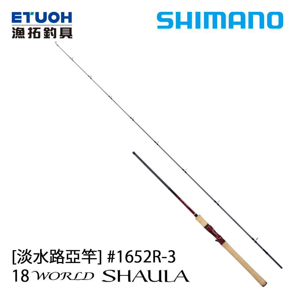 SHIMANO 18 WORLD SHAULA 1652R-3 [淡水路亞竿]
